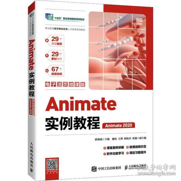 Animate 2020 實例教程 電腦圖文與電子活頁微課版入門指南